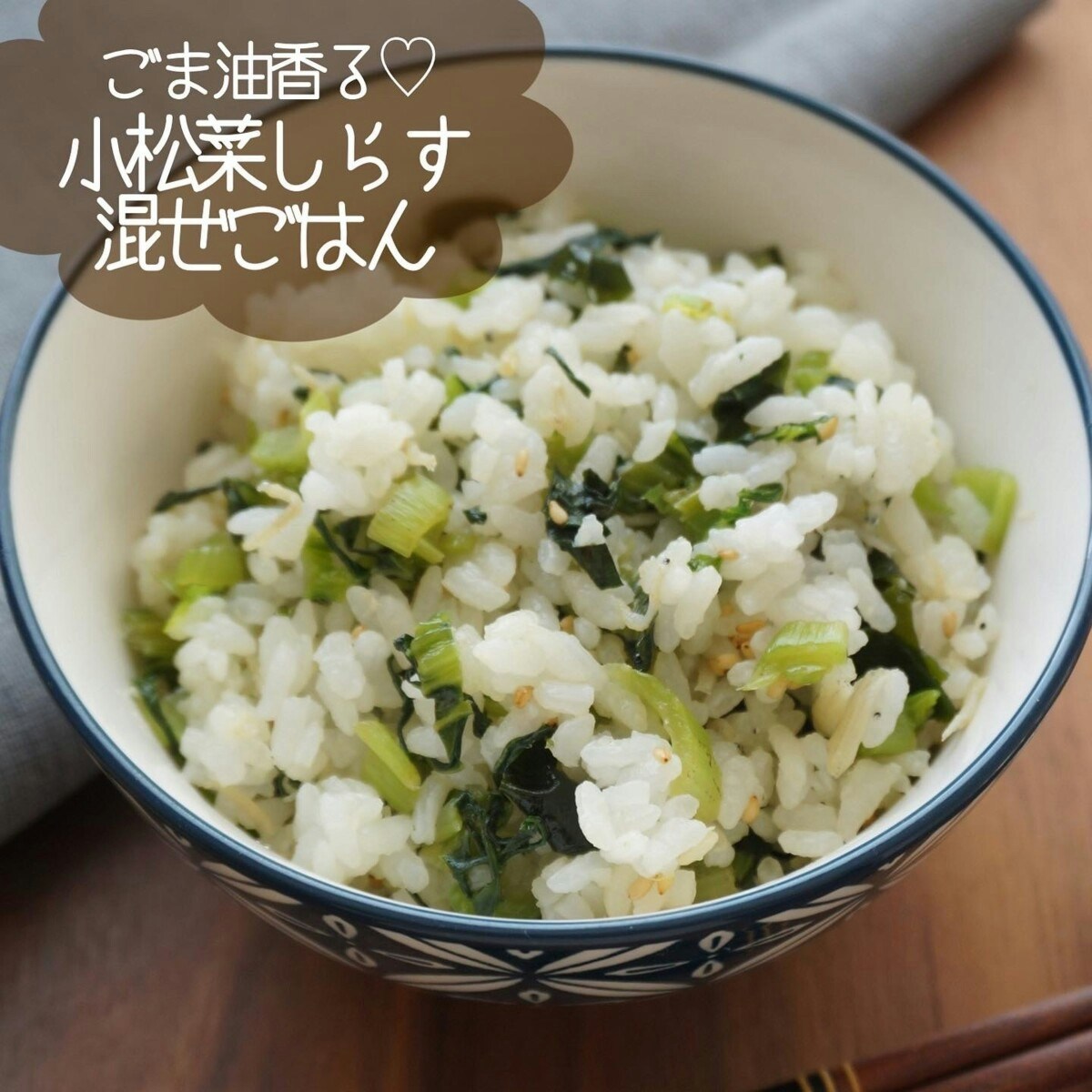 小松菜しらす混ぜご飯