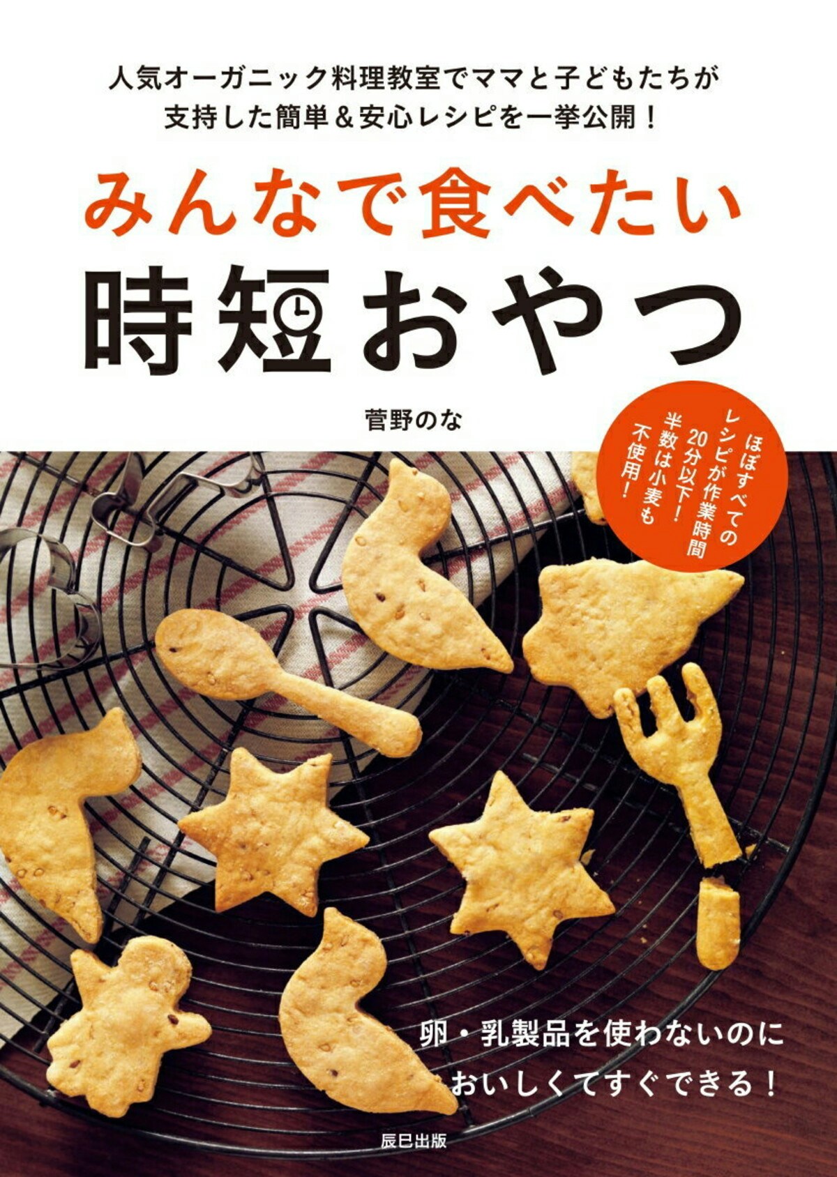 子供に作ってあげたい。安心して食べさせられるおやつのレシピ本5選