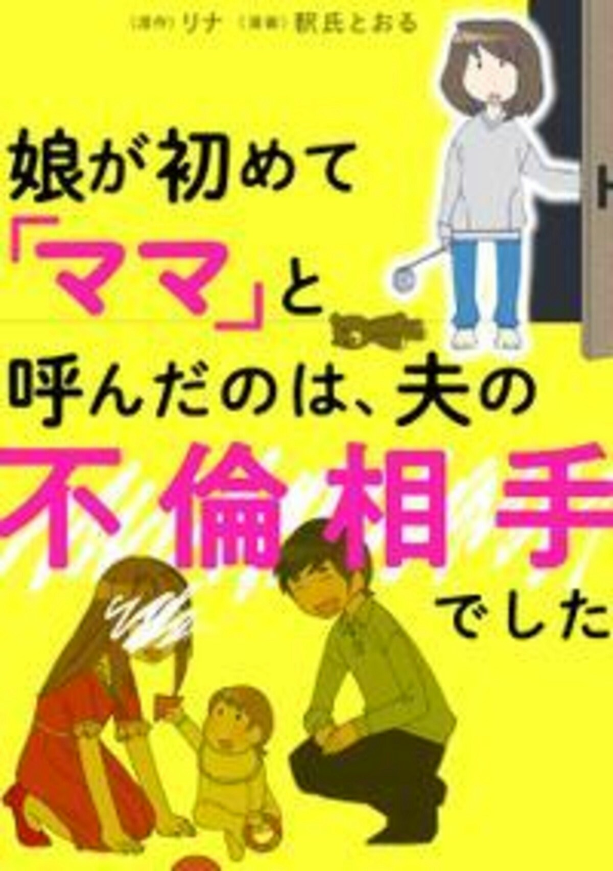 娘が初めて「ママ」と呼んだのは、夫の不倫相手でした【電子書籍】[ リナ ]