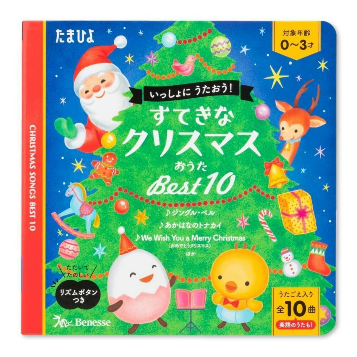 すてきなクリスマス おうたBest10