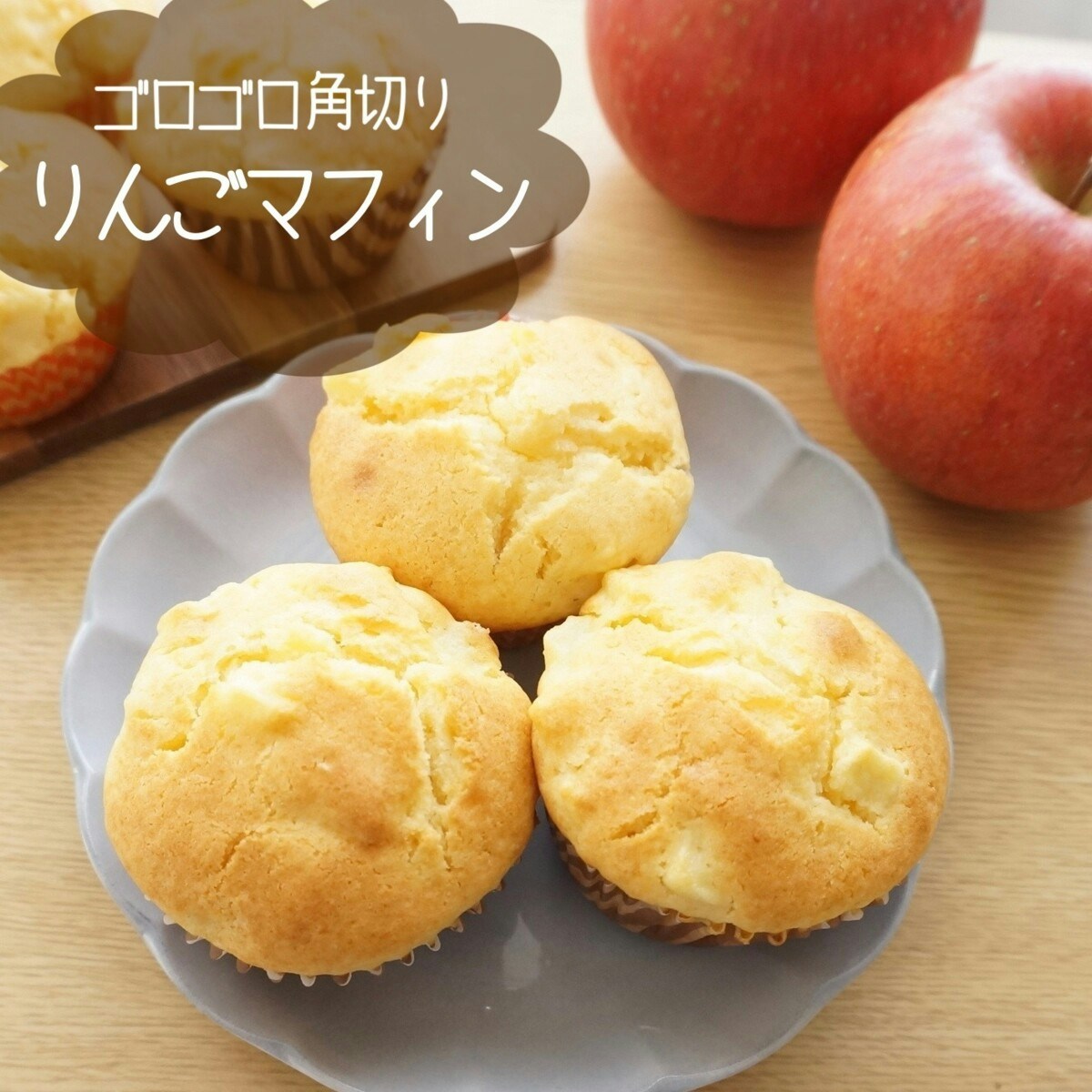 りんごマフィンのレシピ