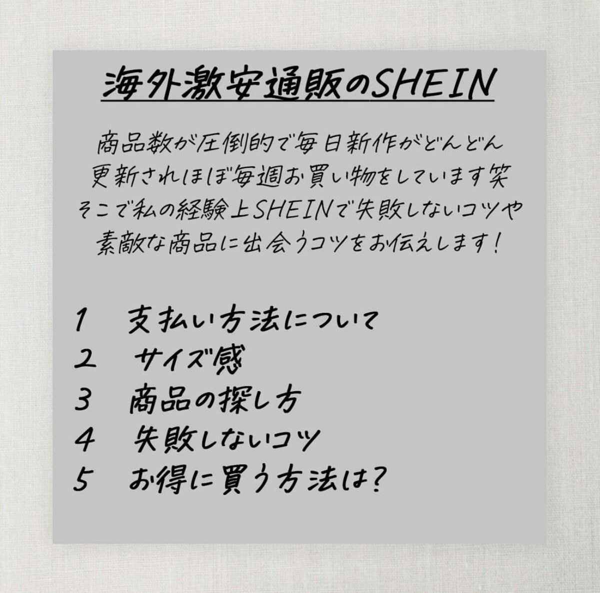 買う前に見てほしい！ぽっちゃりの私が見つけた「SHEIN攻略法」を伝授