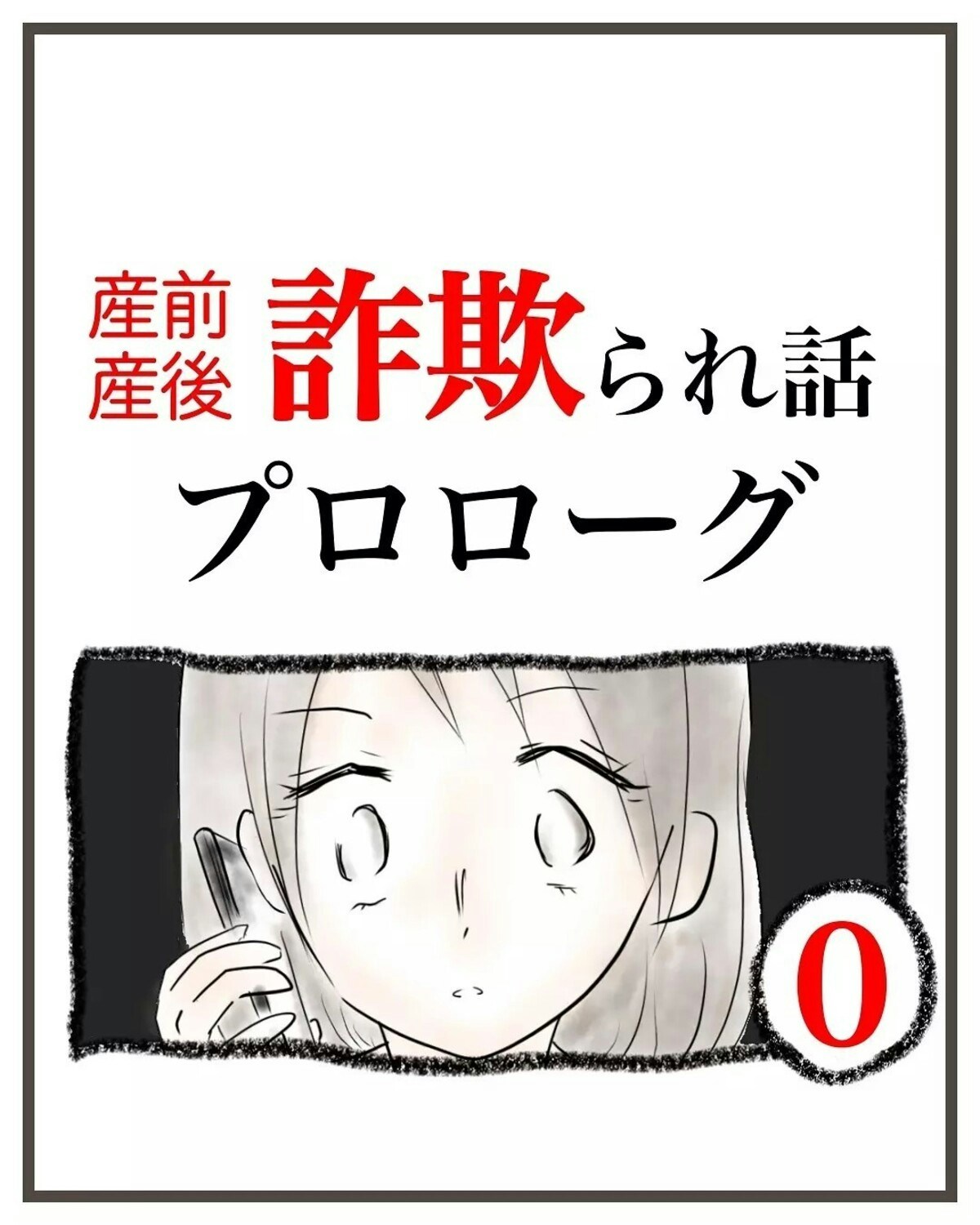 まさか自分が被害者になるなんて思いもしなかった！｜産前産後100万円詐欺られました [ママリ]