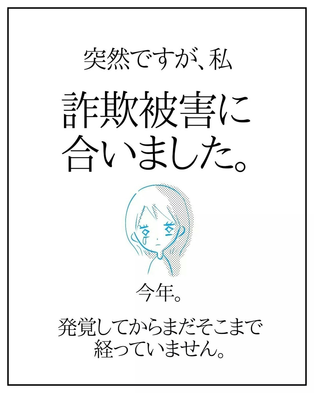 まさか自分が被害者になるなんて思いもしなかった！｜産前産後100万円詐欺られました [ママリ]