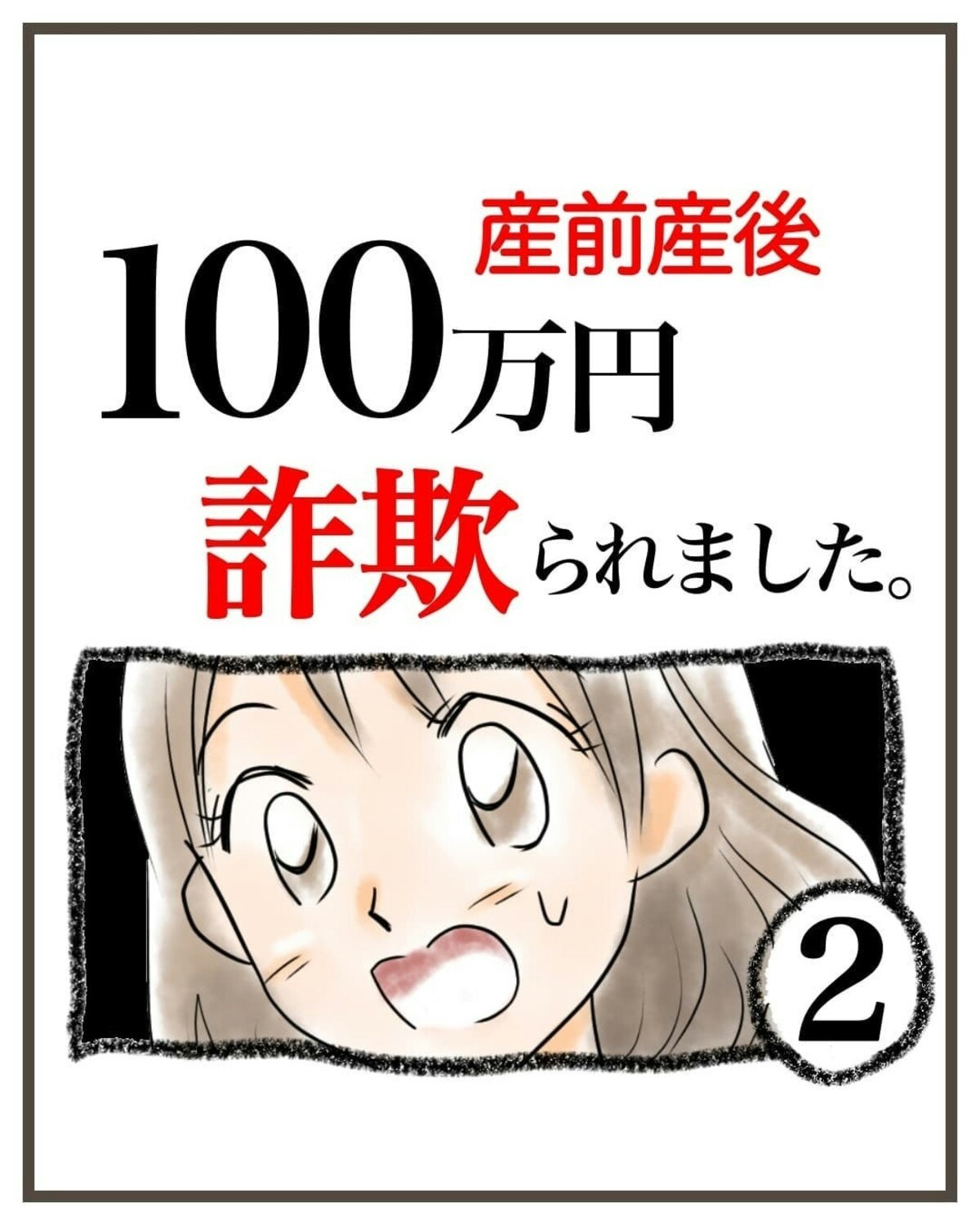 10%上乗せ？保険よりお得だけれど…巧みな言葉に心が揺らぐ｜産前産後100万円詐欺られました [ママリ]