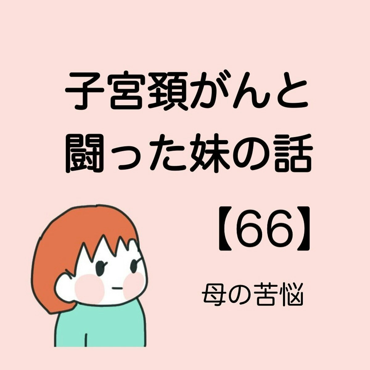 娘の最期から「逃げてしまうところだった」母の後悔｜子宮頸がんと闘っ