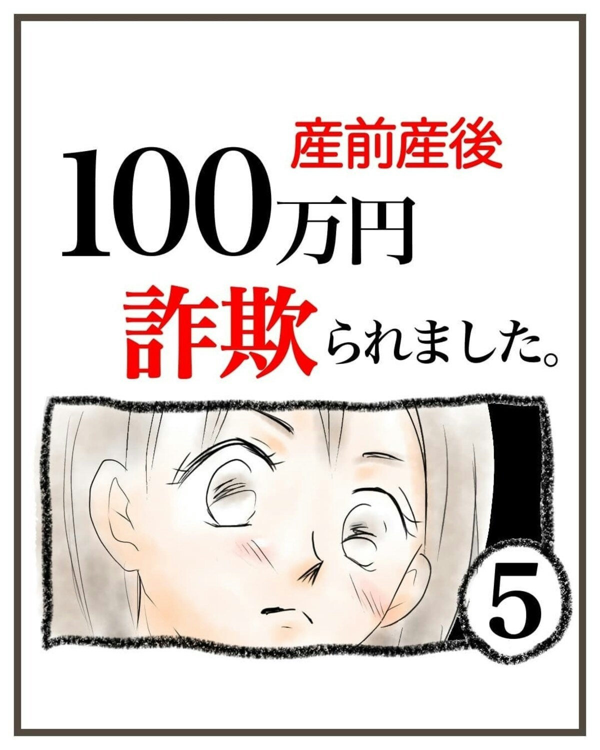 お世話になったからこそ、信頼していると伝えたい｜産前産後100万円詐欺られました [ママリ]