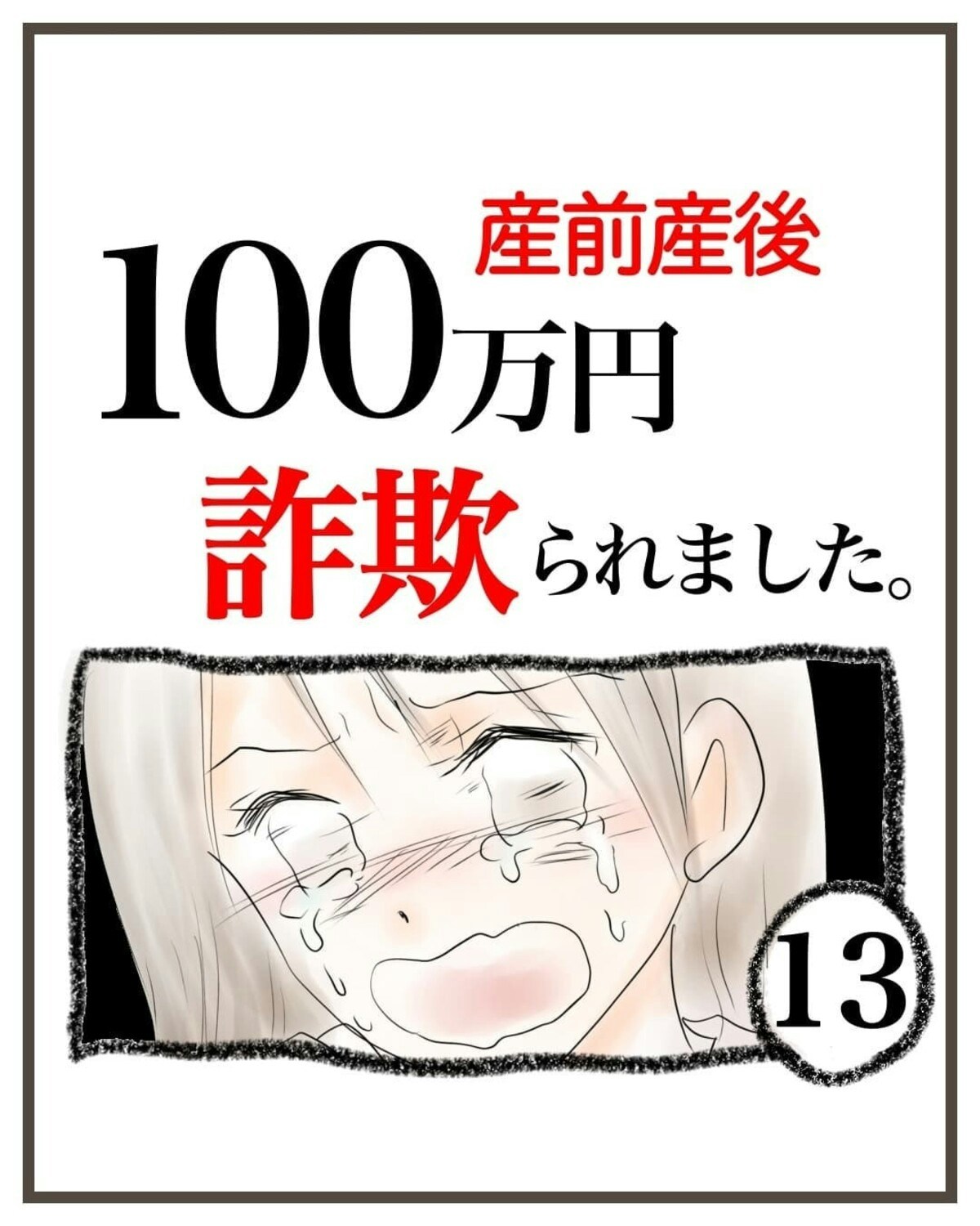 知らなかった。投資で「絶対に書いてはいけないもの」｜産前産後100万円詐欺られました [ママリ]