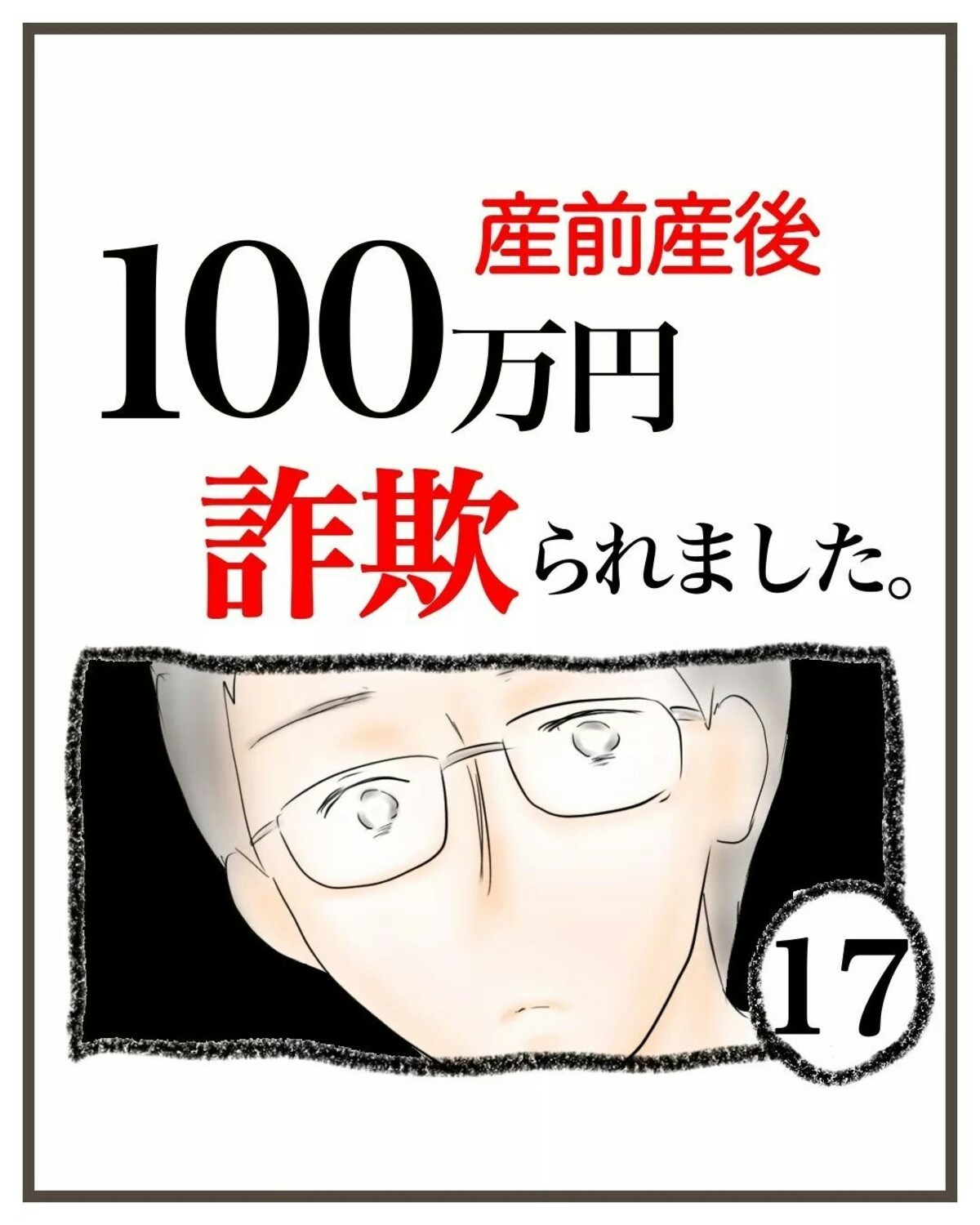 だます気しかない」免許証の住所を確認してあ然｜産前産後100万円詐欺られました [ママリ]