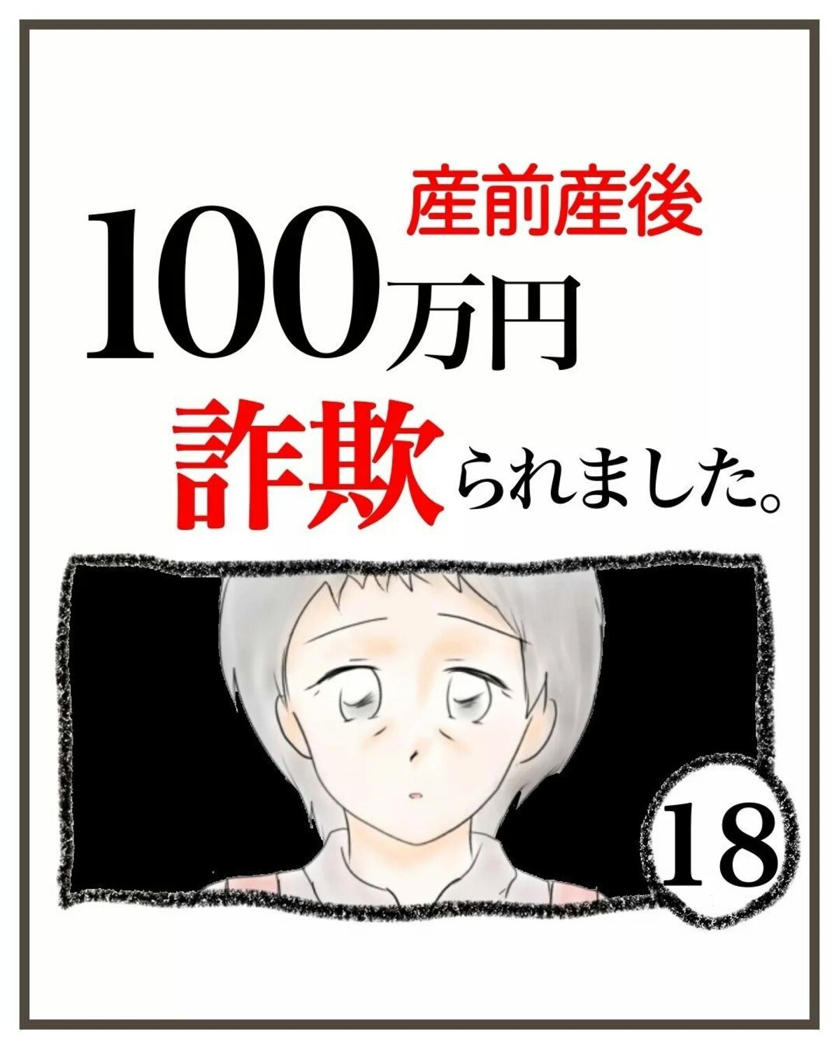 娘がだまされたと知った母の思い。自分のバカさに嫌気がさす｜産前産後100万円詐欺られました [ママリ]