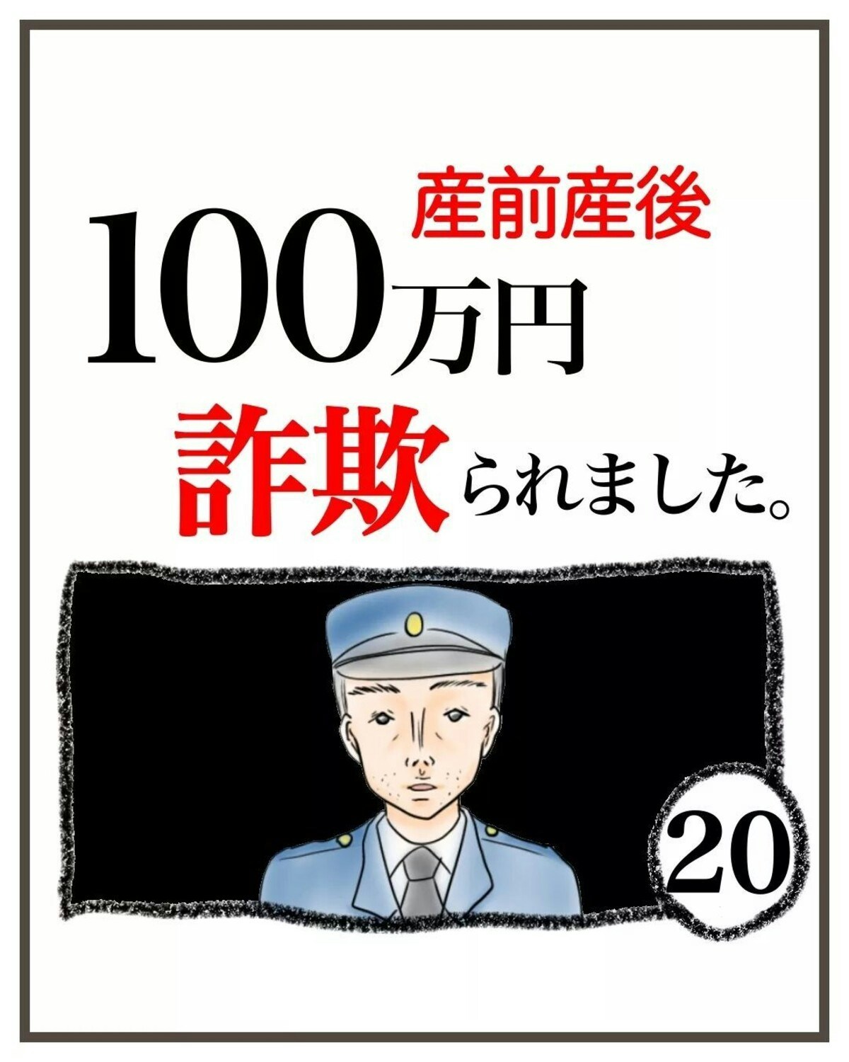 警察に相談に行くもあしらわれ、打つ手なし？｜産前産後100万円詐欺られました [ママリ]