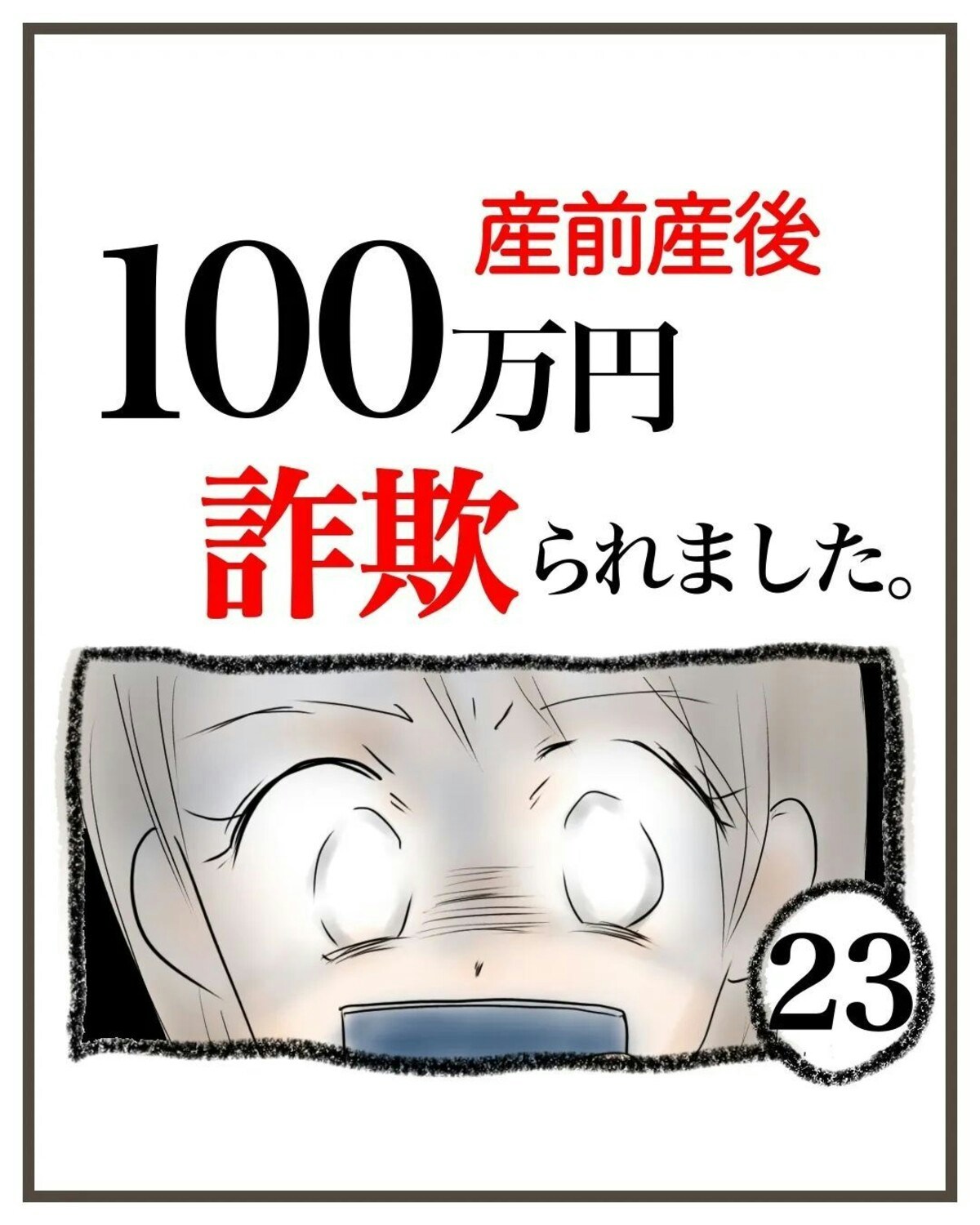 お金を取り戻さなくては！躍起になる私を見つめる目｜産前産後100万円詐欺られました [ママリ]