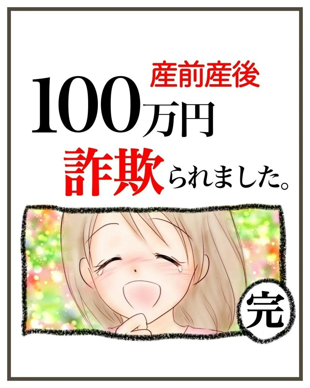 妻「100万だまし取られた」夫の反応は？｜産前産後100万円詐欺られました [ママリ]