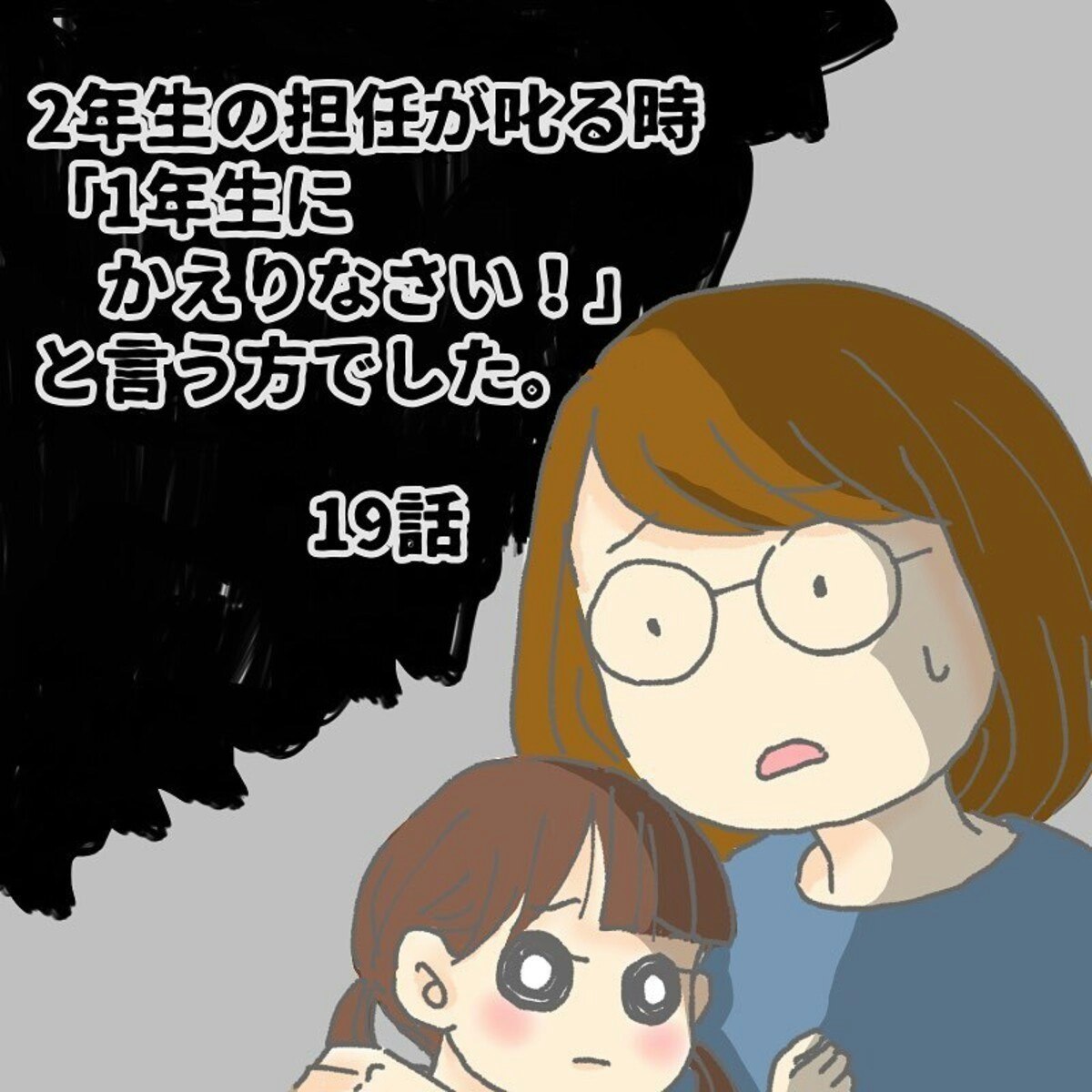 私の気持ちを無視しないで」娘の言葉にハッと気付かされる｜2年生の担任が叱る時に「1年生にかえりなさい！」と言う方でした [ママリ]