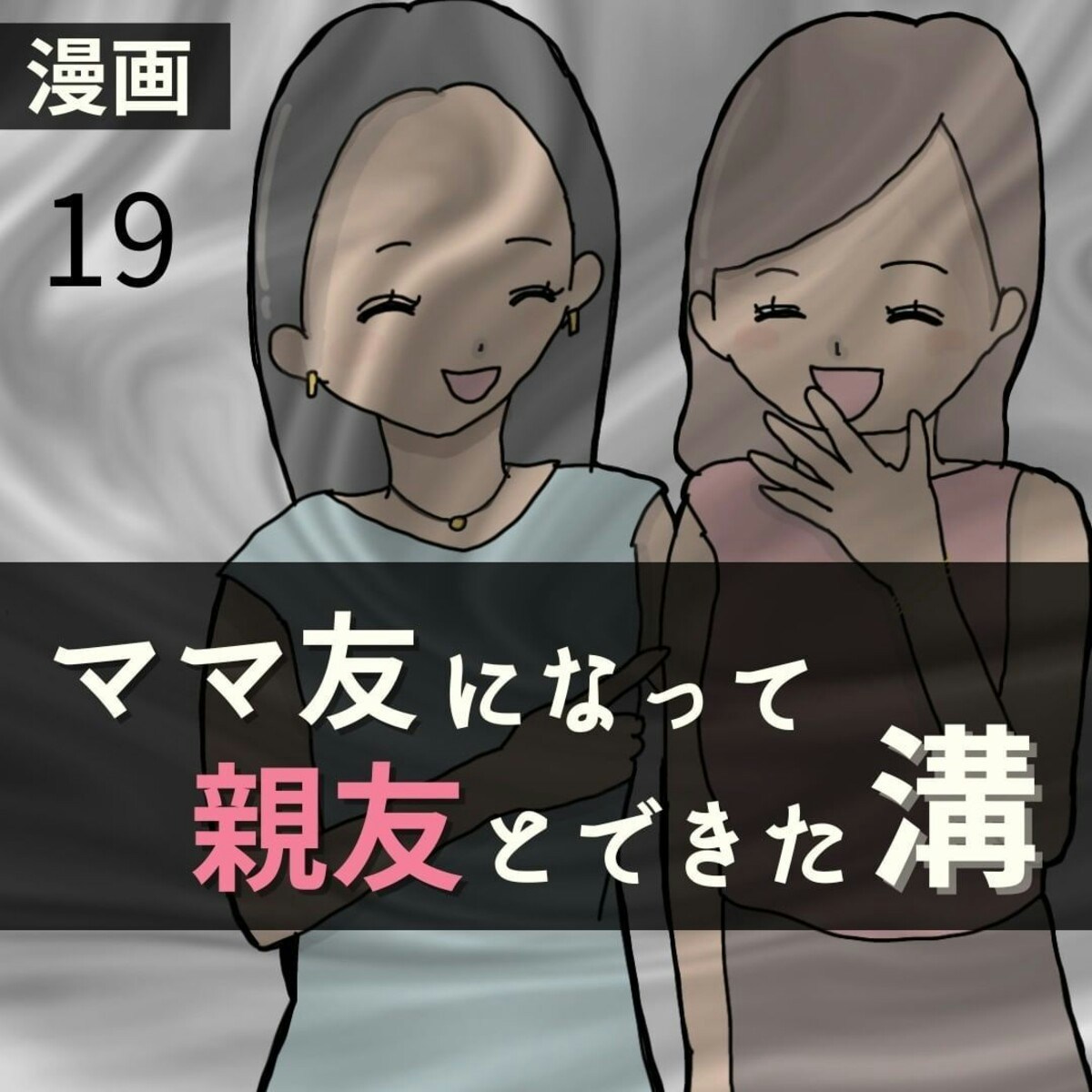 新居に集まった4人…批判ばかりする親友にうんざり｜ママ友になって親友