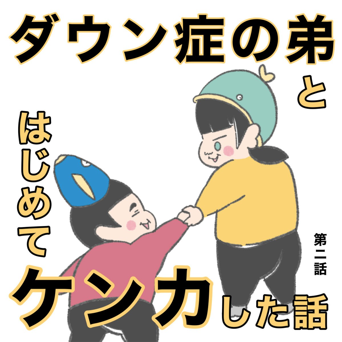 弟に向けた怒声、手の平から出血…姉弟げんかに｜ダウン症の弟とはじめてケンカした話 [ママリ]