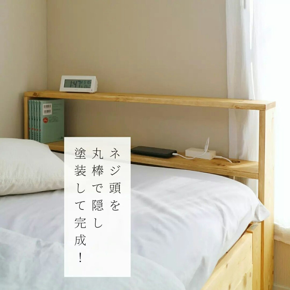 枕元を快適に【主婦DIY】ベットに置く棚「ヘッドボード」を作ってみた [ママリ]