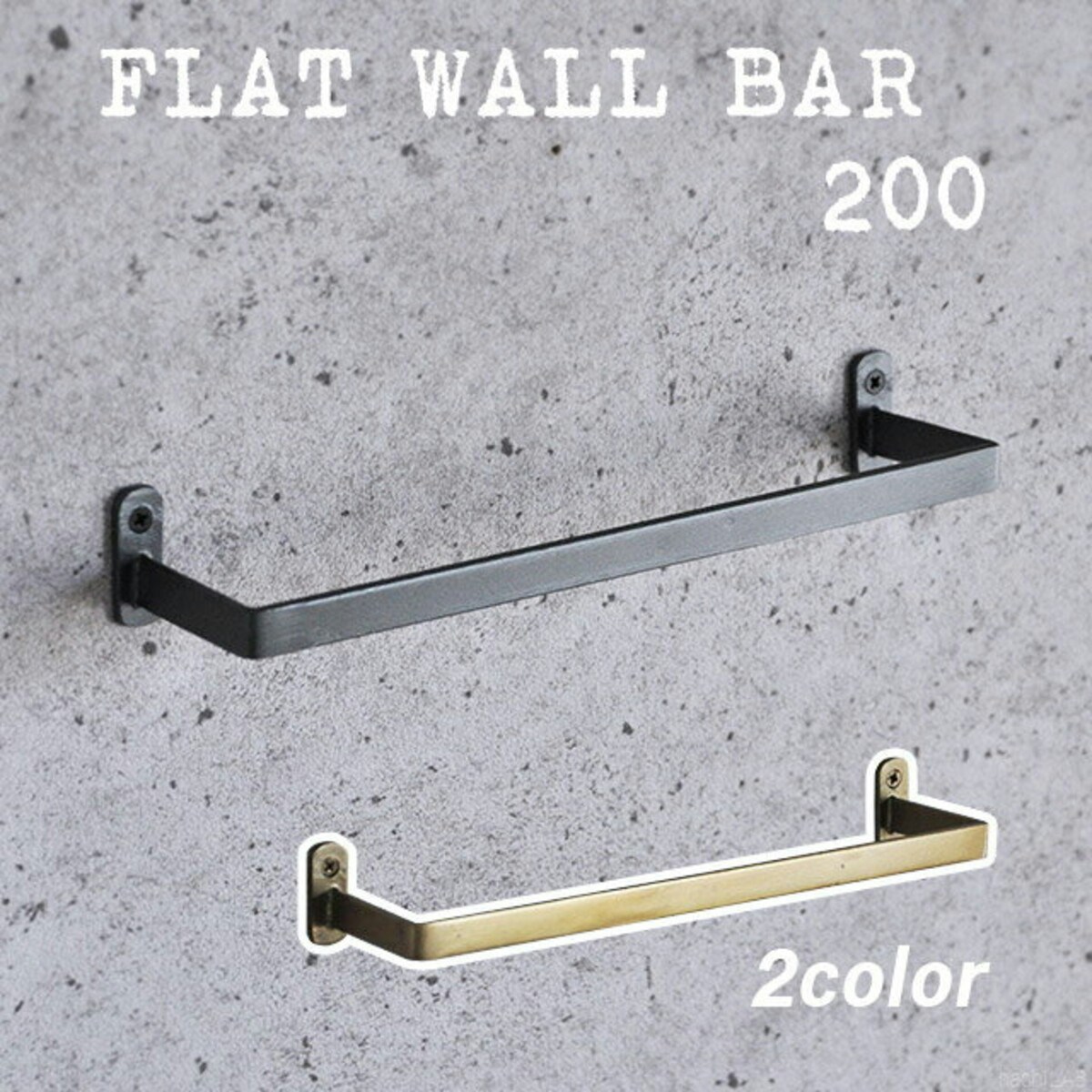 壁面バー （FLAT WALL BAR 200）ガンメタリック・アンティークゴールド/ タオル掛け 