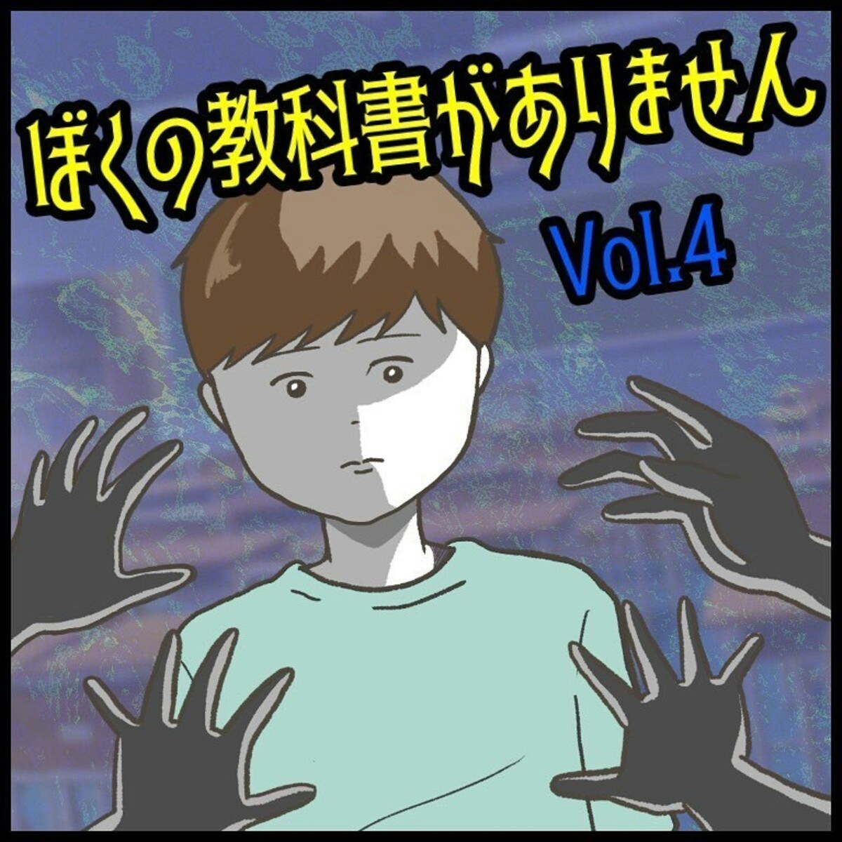 教科書をなくしたことは誰にもバレてはいけない！その理由は…｜ぼくの教科書がありません [ママリ]