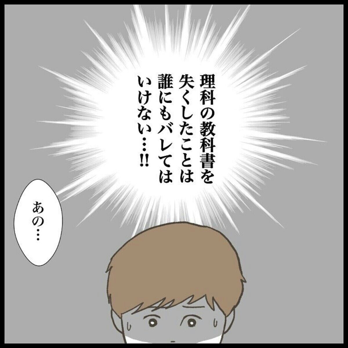 教科書をなくしたことは誰にもバレてはいけない！その理由は…｜ぼくの教科書がありません [ママリ]