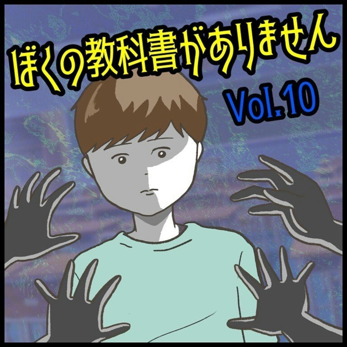 教科書をなくすのは、ぼくのだらしない性格のせい？｜ぼくの教科書がありません [ママリ]