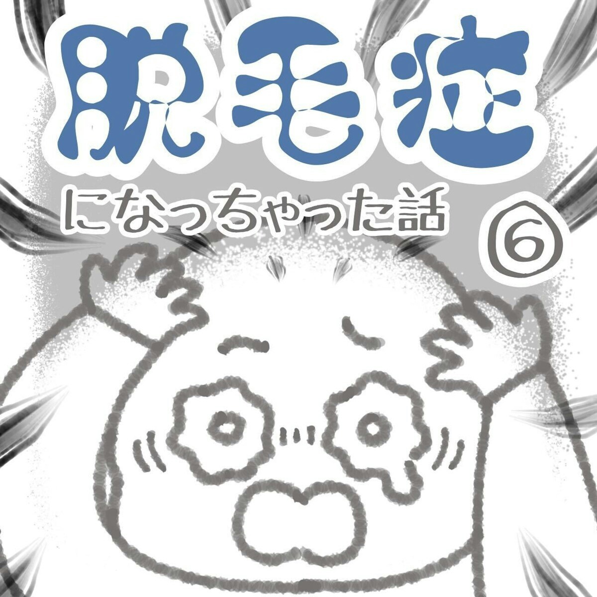 シャンプー中に覚えた違和感！ごっそり抜ける髪に言葉を失う｜脱毛症になった話 [ママリ]