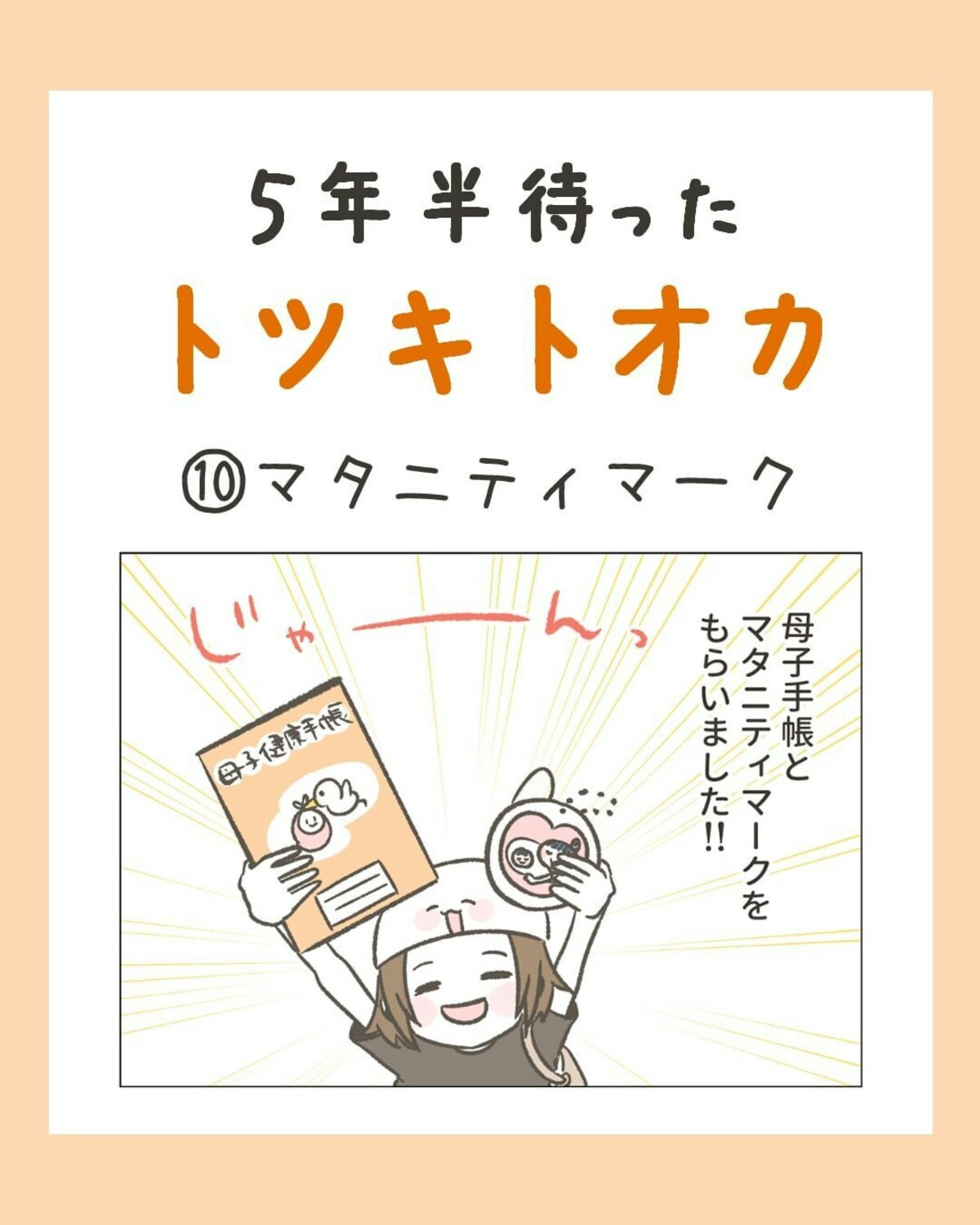 つける？つけない？SNSの声に悩んだ「マタニティーマーク問題」｜5年半