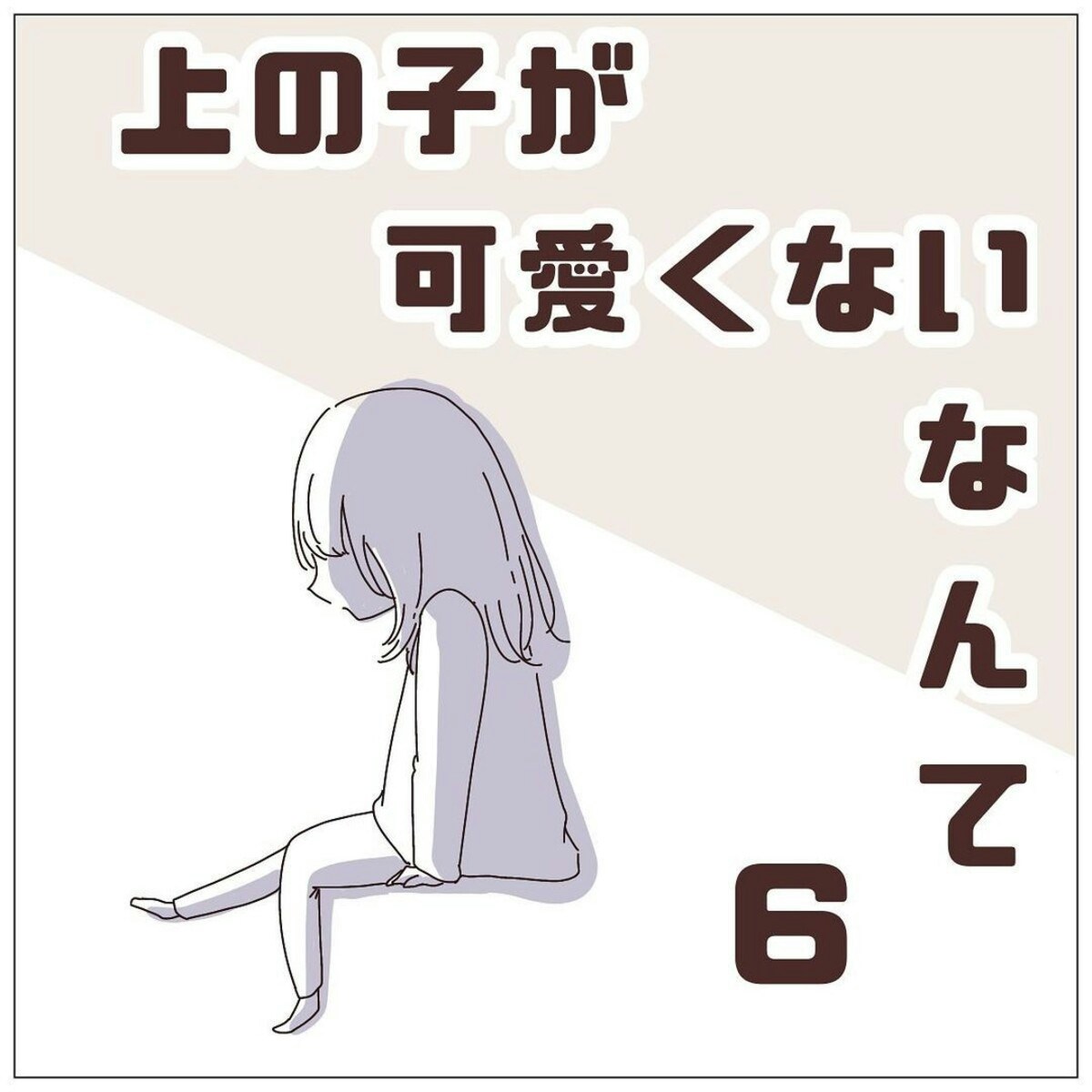 ママいかないで！」娘に触られた瞬間、ザワっとしてしまった｜上の子がかわいくないなんて [ママリ]