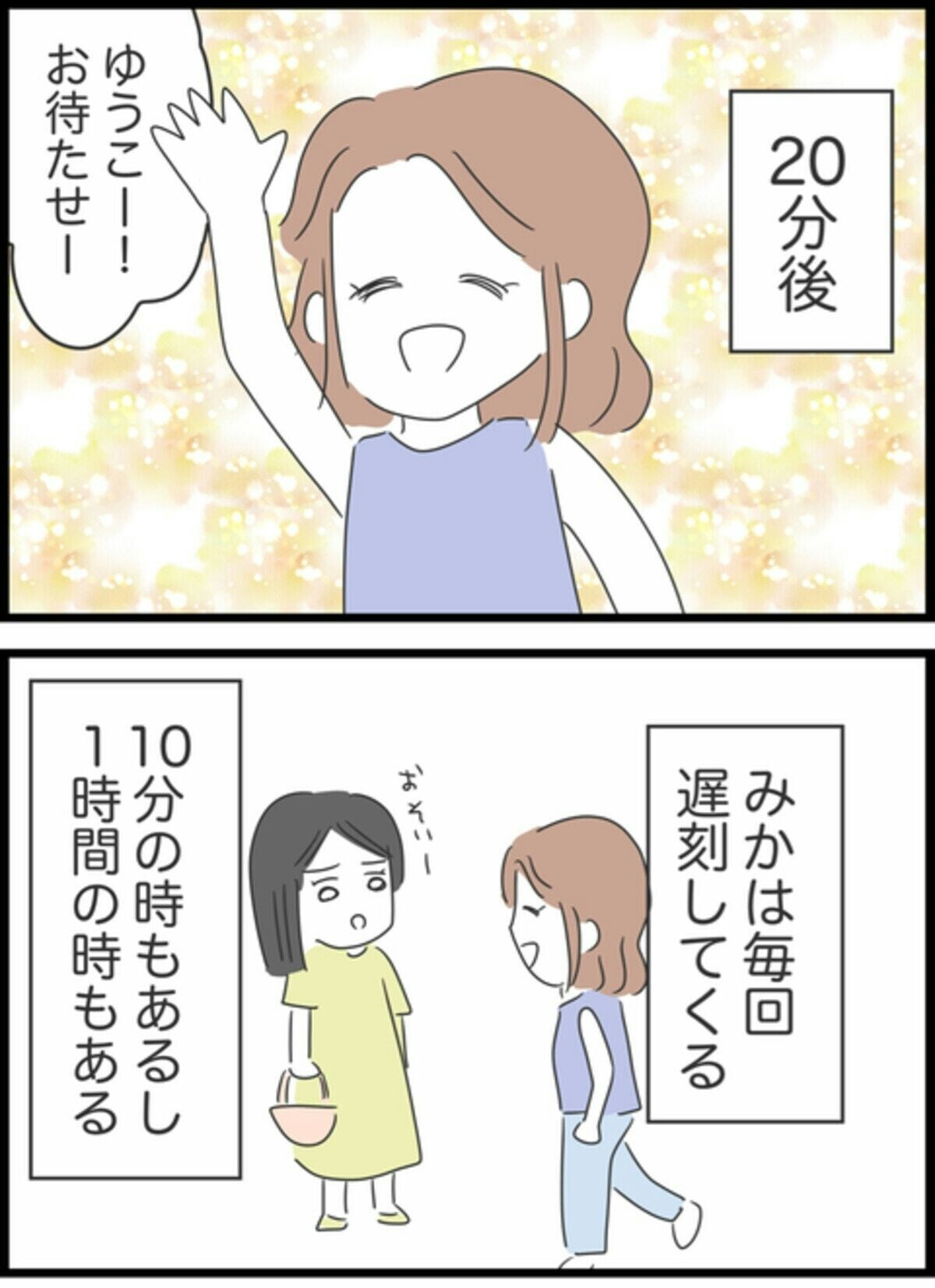 我慢できると許すは違うよ」いつも遅刻する友人にキレた [ママリ]