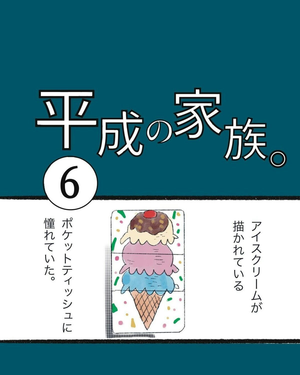 アコガレだった「アイスの香り」のするティッシュ｜シリーズ「平成の