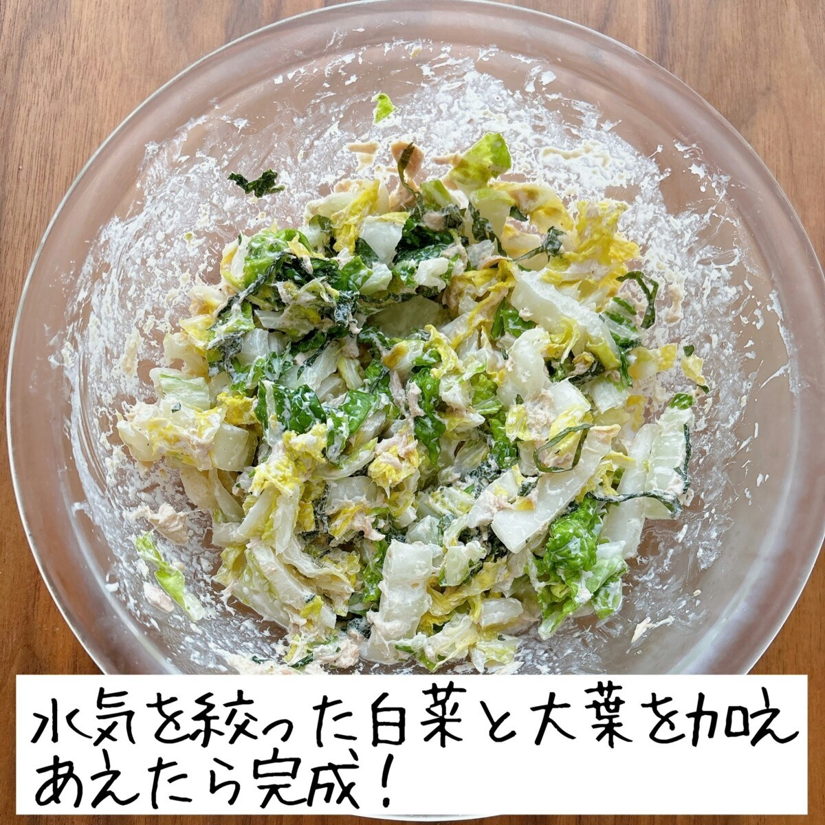 白菜と大葉のコールスローサラダ