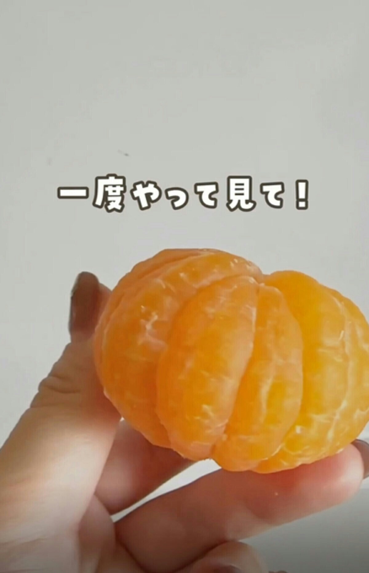 ツルンと向けて気持ちいい！【ライフハック】みかんの皮むきテク [ママリ]