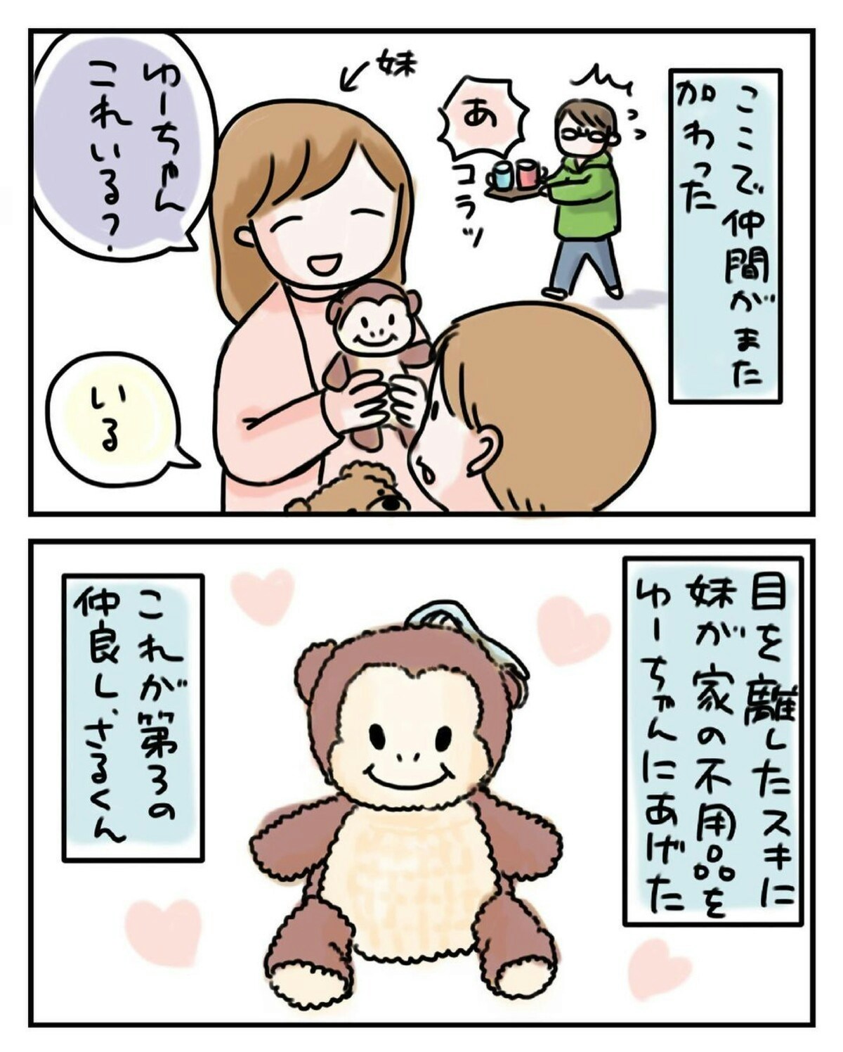 第3の仲良し「さるくん」登場！いたずら役として大活躍｜ぬいぐるみ