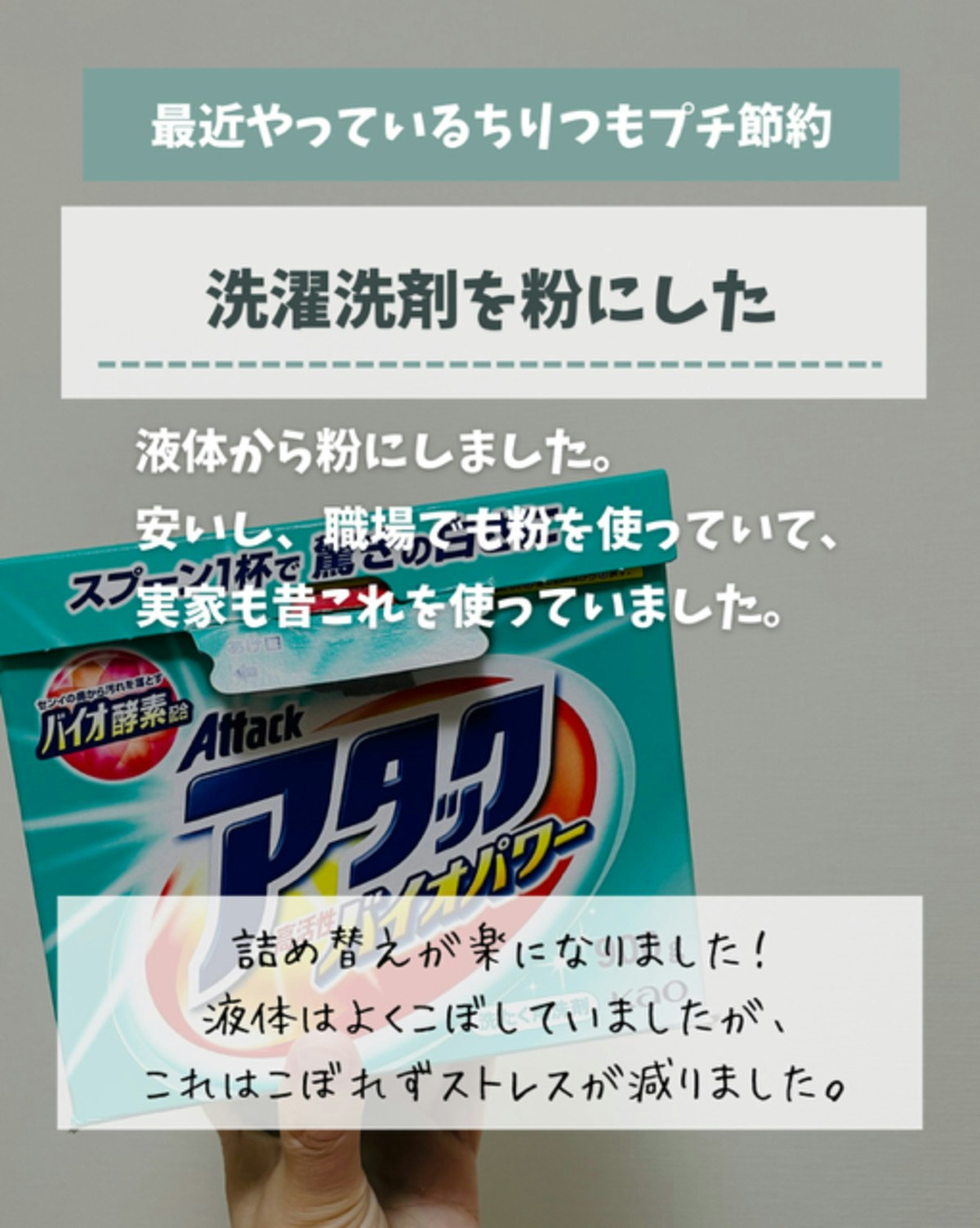 プチ節約に粉洗剤にかえた