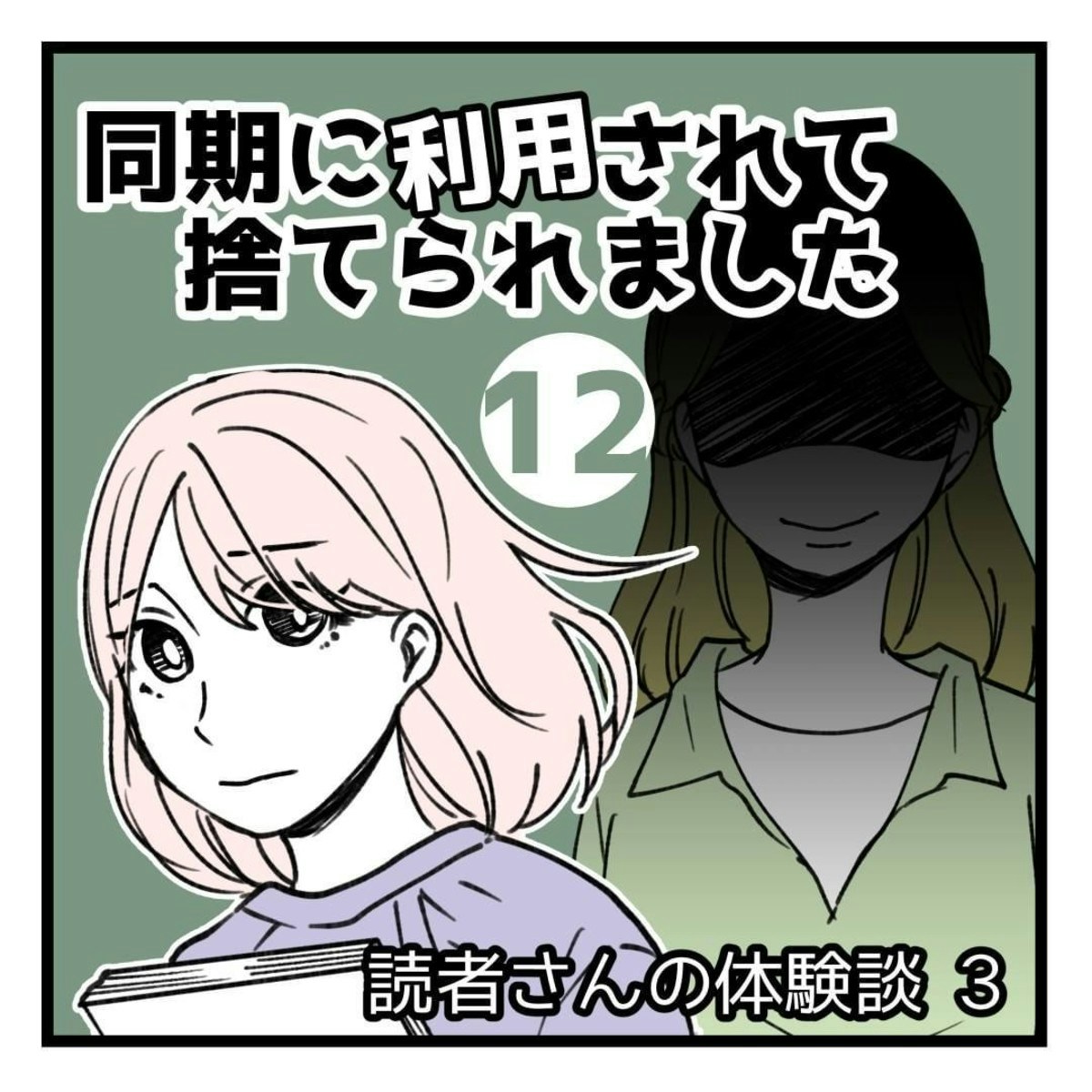 社内企画の賞金「独り占めしたかった？」同期からの扱いに失望｜同期に利用されて捨てられました [ママリ]