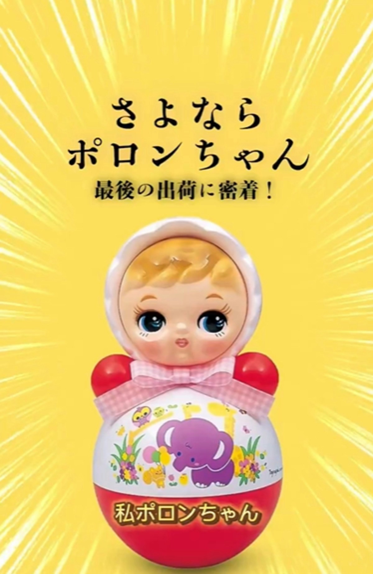 新品未開封】製造終了 おきあがりポロンちゃん 25cm｜Yahoo