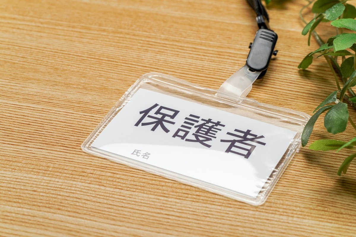 保護者