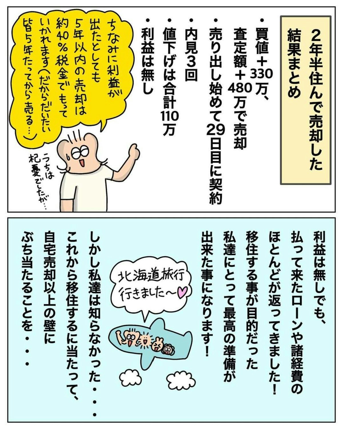 やっちまったか気がする…」違和感の正体に愕然｜新築を2年で売って移住