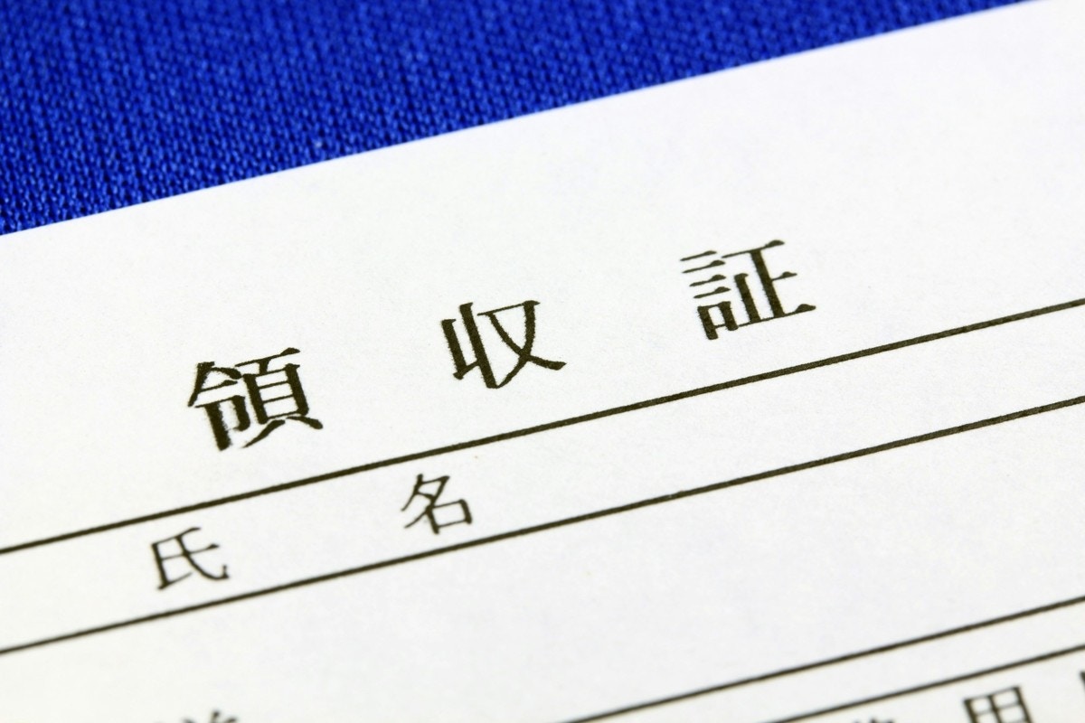 レシート　証拠