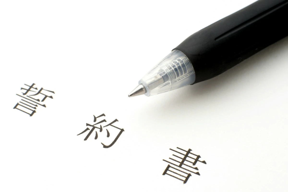 誓約書