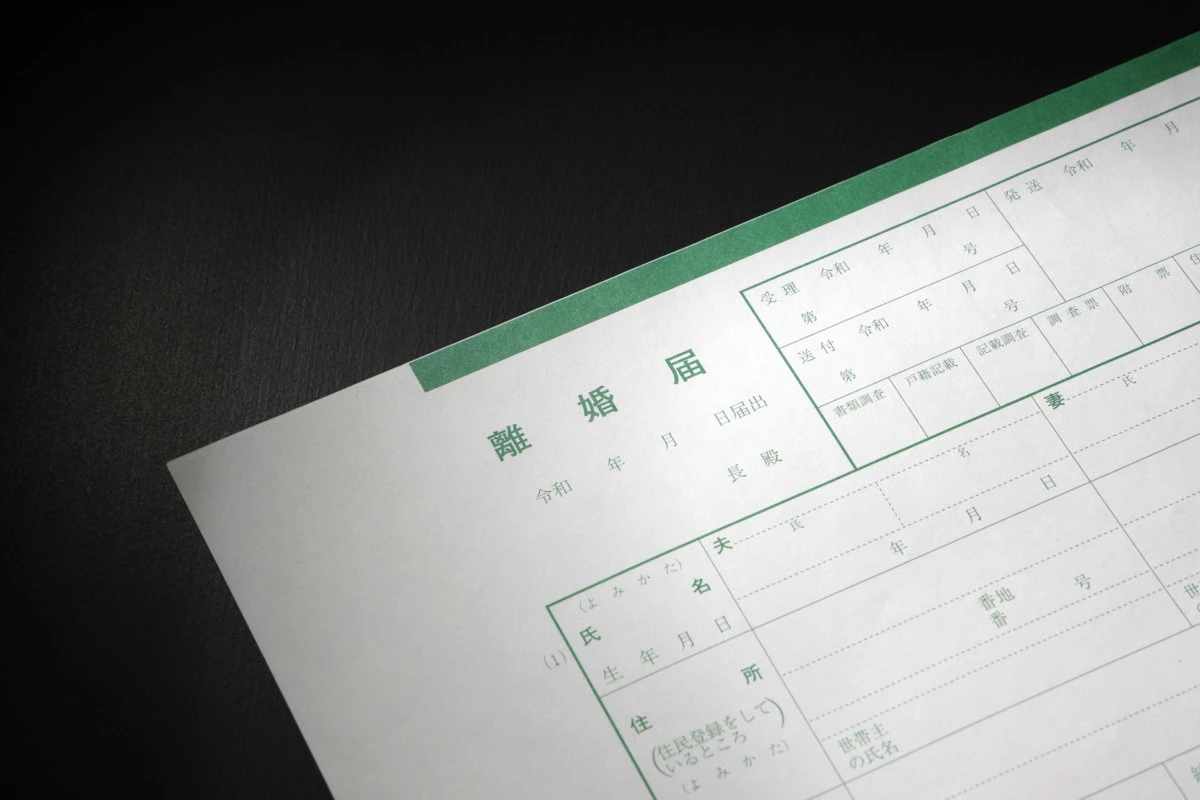 離婚届