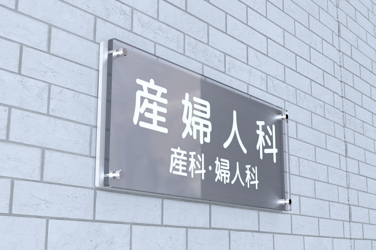 産婦人科　看板