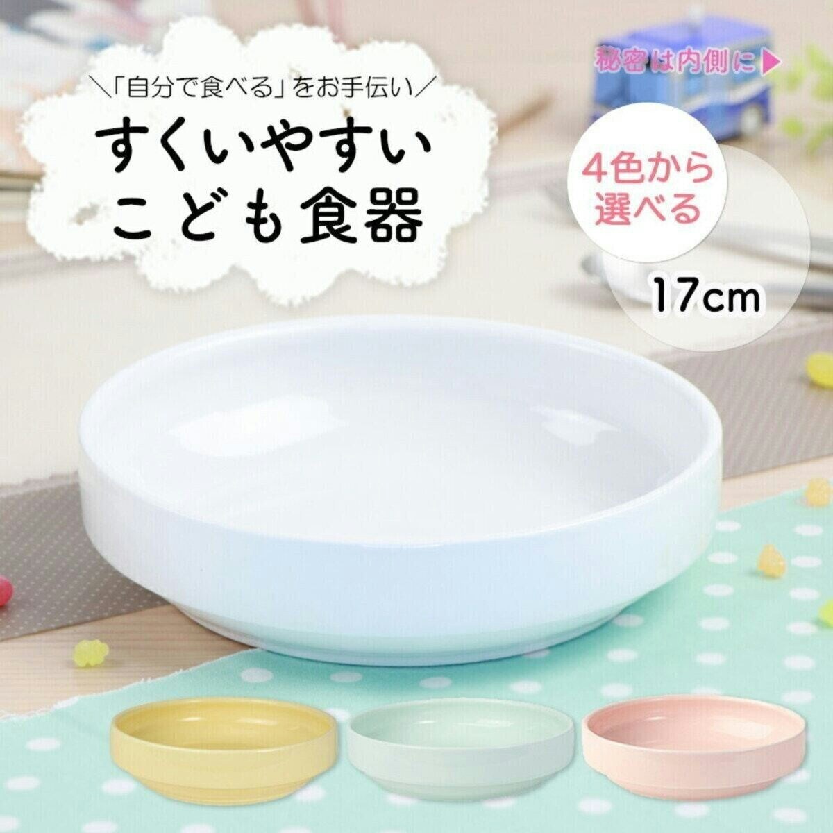 すくいやすい食器 17cm