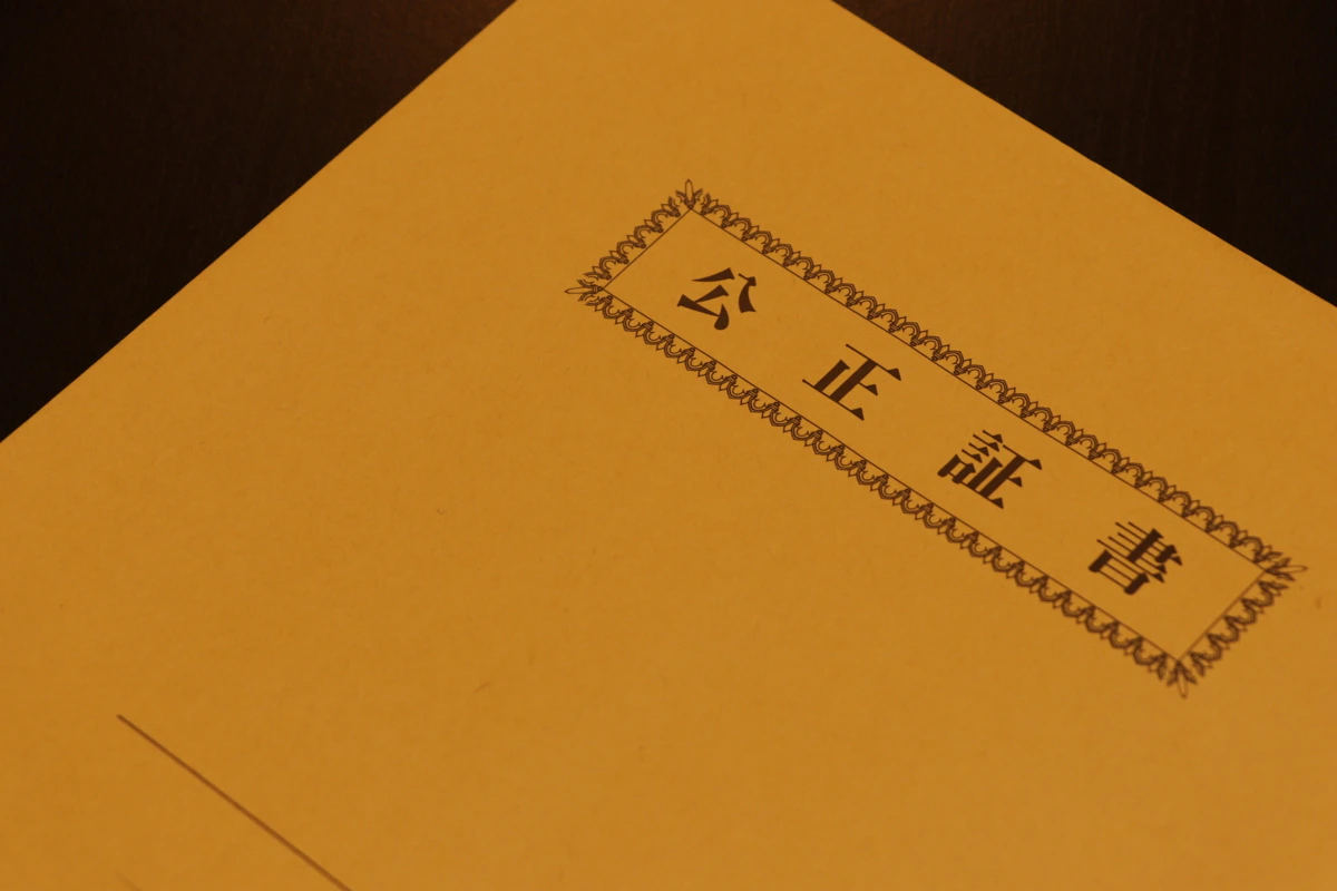 公正証書　判子