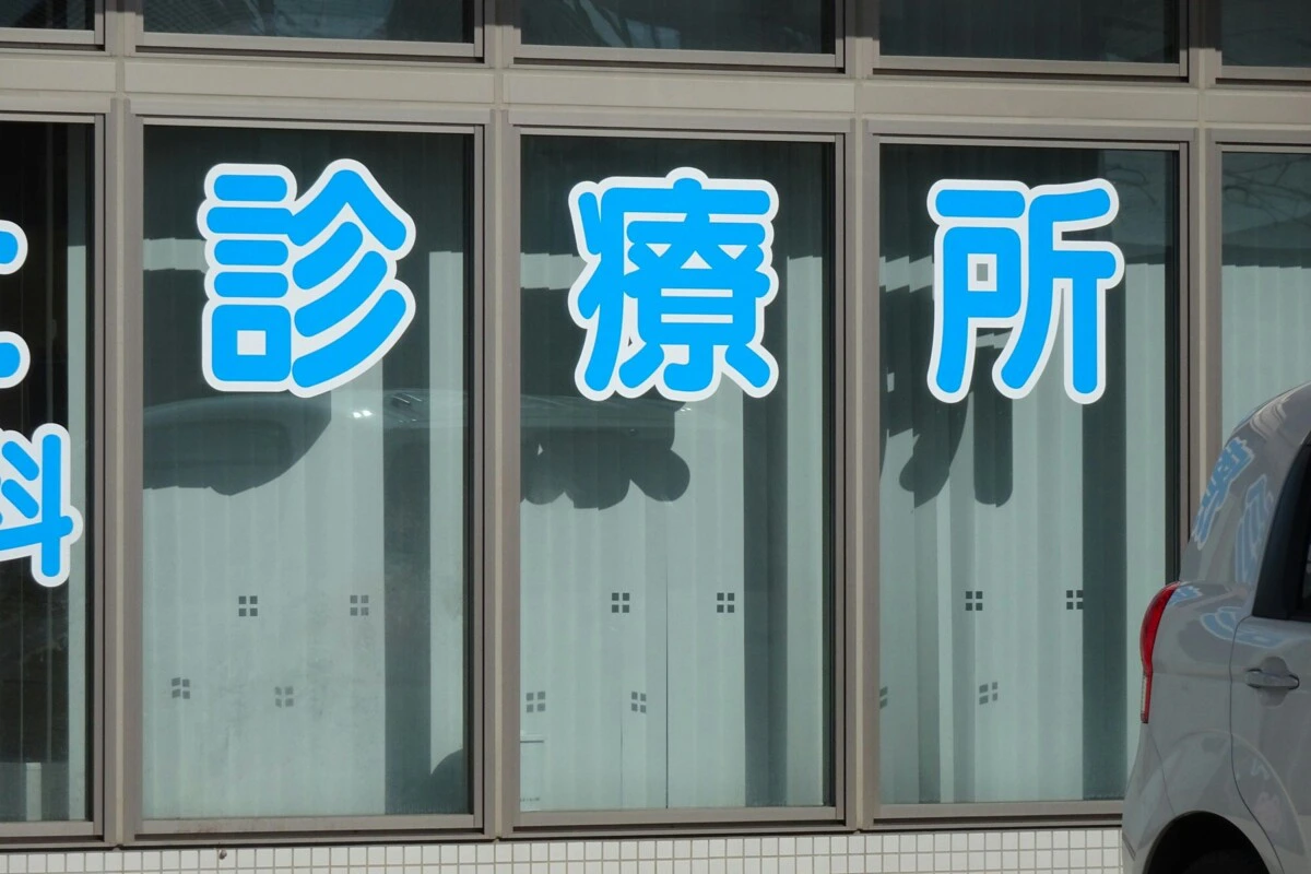 クリニック