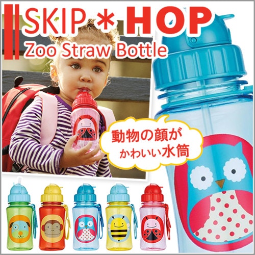 ズー ストロー ボトル