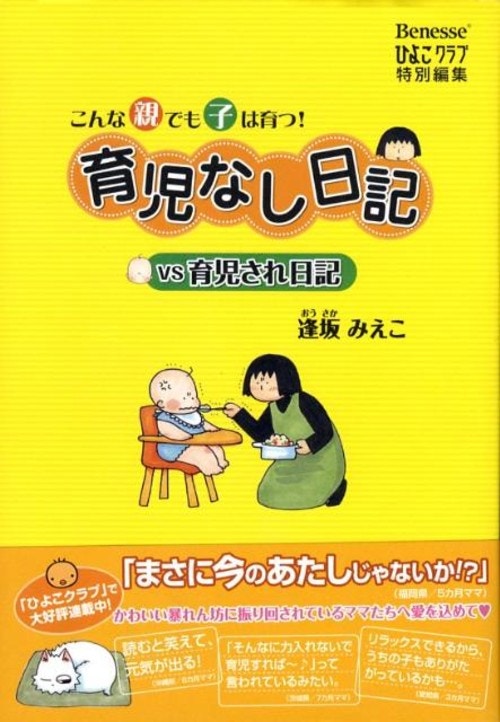 育児なし日記vs育児され日記 (逢坂みえこ)