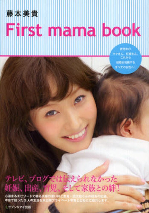 藤本美貴First mama book