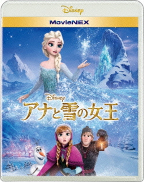 アナと雪の女王 MovieNEX (ブルーレイ＋DVD+デジタルコピー+MovieNEXワールドセット)