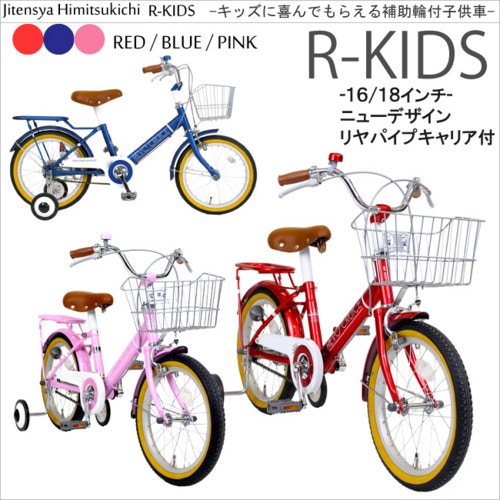 キッズバイク(補助付） 子供自転車